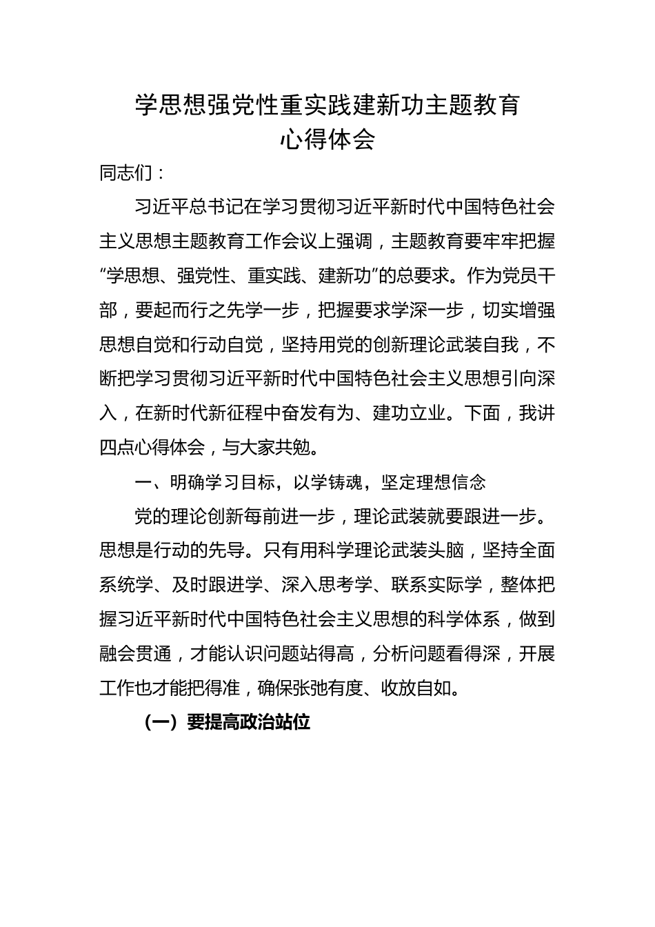 学思想强党性重实践建新功主题教育心得体会.docx_第1页