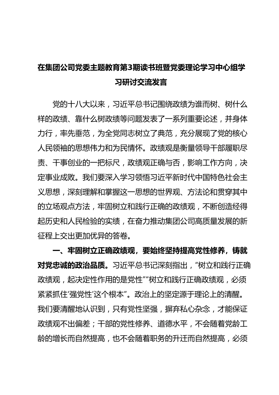 在集团公司党委主题教育第3期读书班暨党委理论学习中心组学习研讨交流发言.docx_第1页