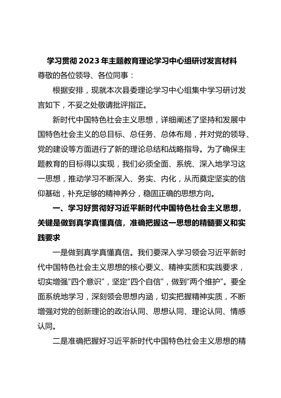 学习贯彻2023年主题教育理论学习中心组研讨发言材料.docx_第1页