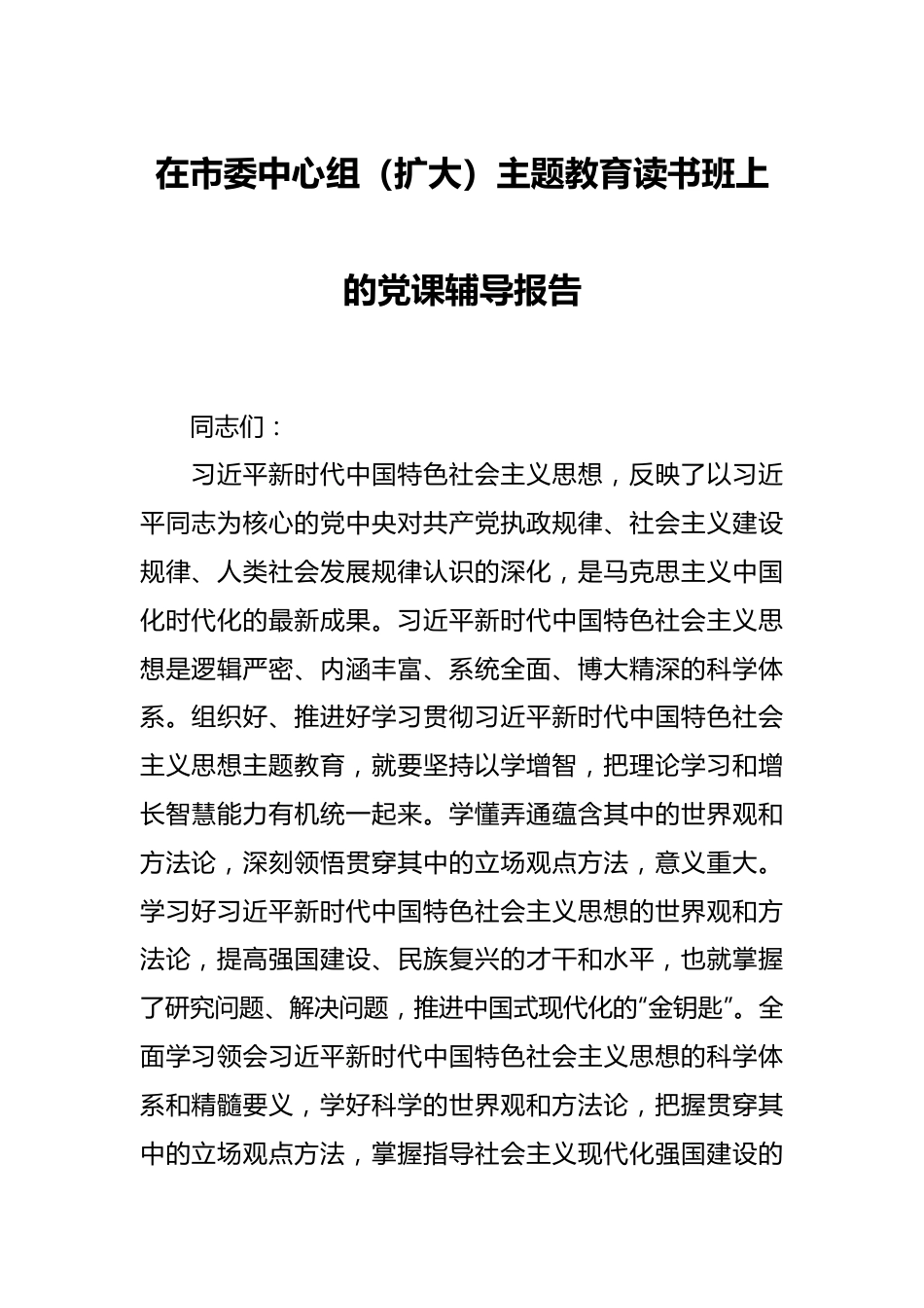 XX市委中心组（扩大）主题教育读书班上的党课辅导报告.docx_第1页