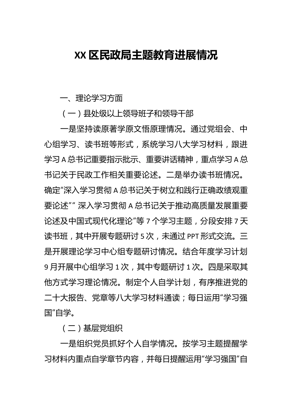 XX区民政局主题教育进展情况.docx_第1页