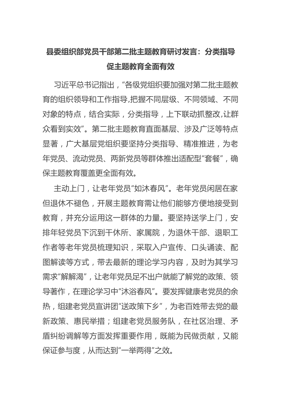 县委组织部党员干部第二批主题教育研讨发言：分类指导促主题教育全面有效.docx_第1页