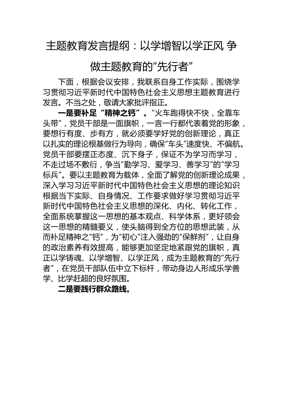 主题教育发言提纲：以学增智以学正风+争做主题教育的“先行者”.docx_第1页