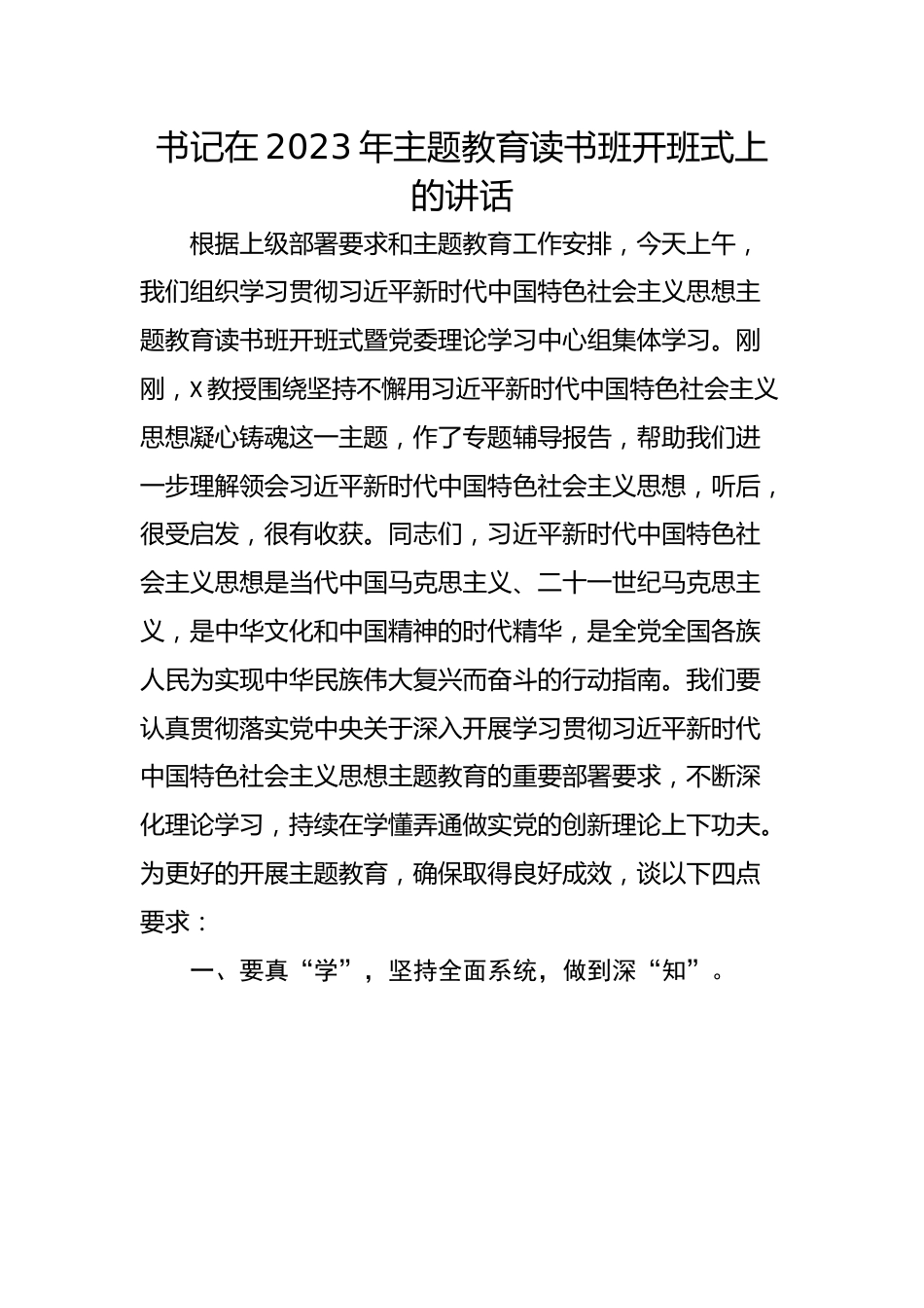 书记在2023年主题教育读书班开班式上的讲话.docx_第1页