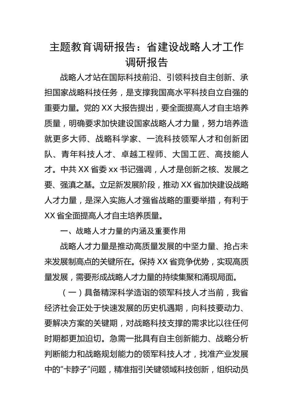 主题教育调研报告：省建设战略人才工作调研报告.docx_第1页