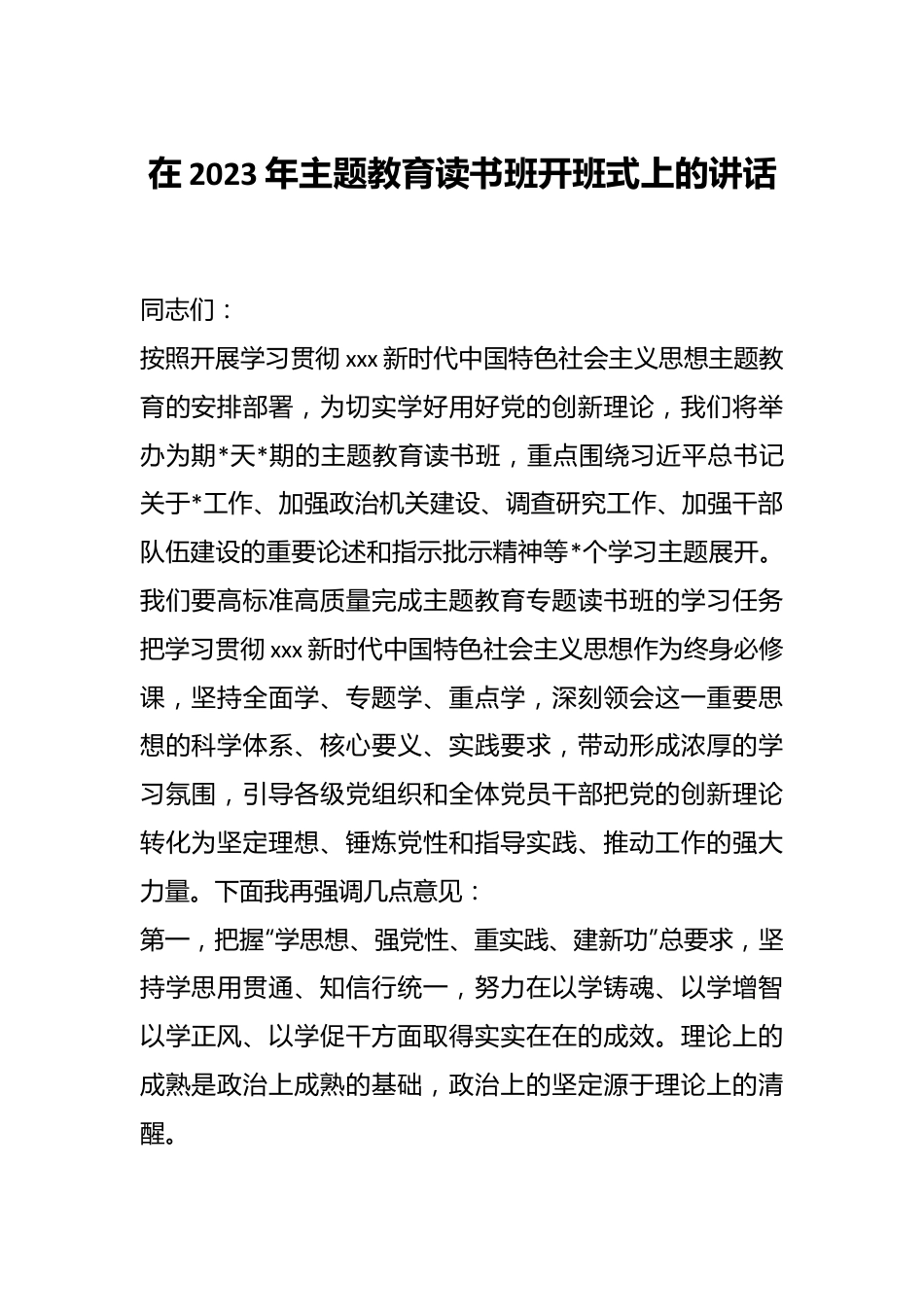 2023年在主题教育读书班开班式上的讲话.docx_第1页