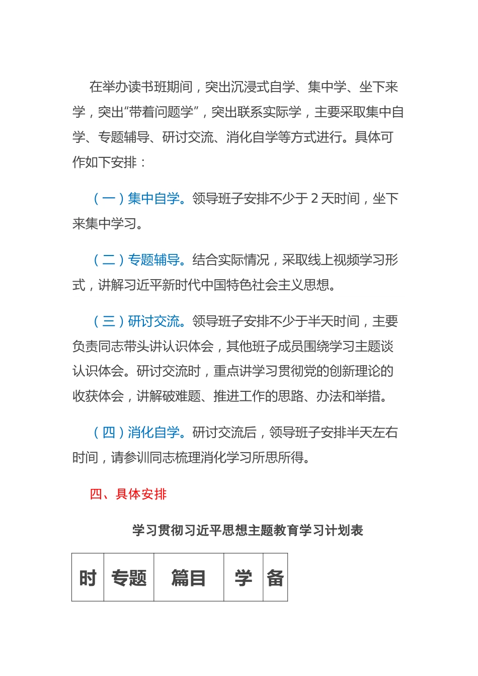 关于XX主题教育读书班学习计划安排（含表格）.docx_第3页