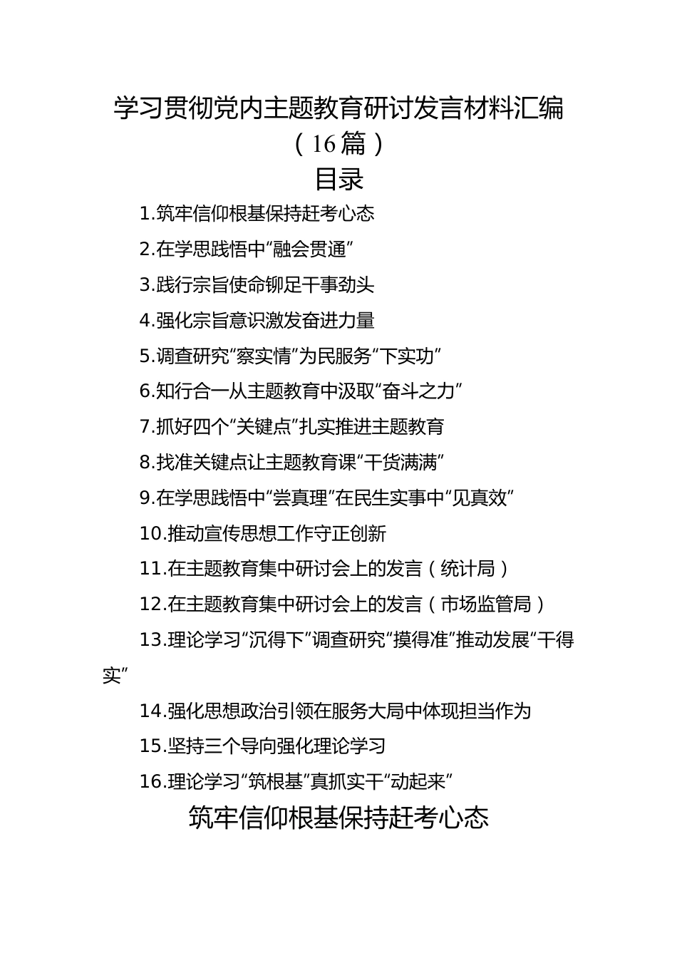 学习贯彻党内主题教育研讨发言材料汇编（16篇）.docx_第1页