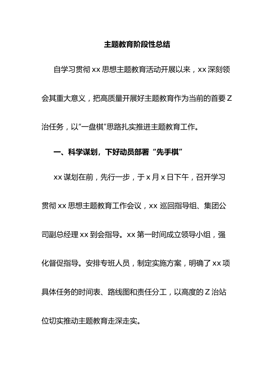 主题教育阶段性总结.docx_第1页