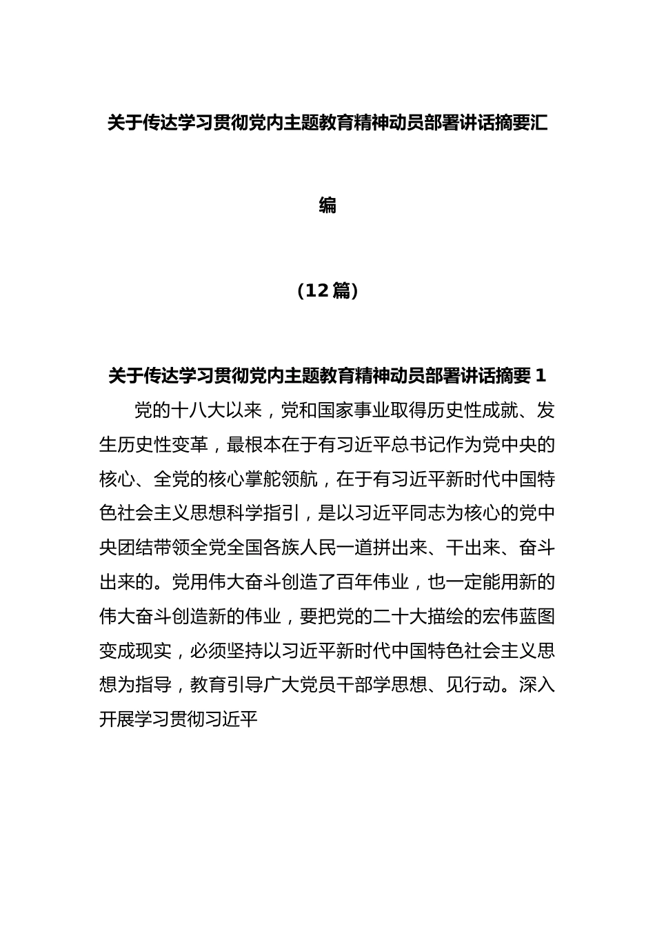 (12篇)关于传达学习贯彻党内主题教育精神动员部署讲话摘要汇编.docx_第1页