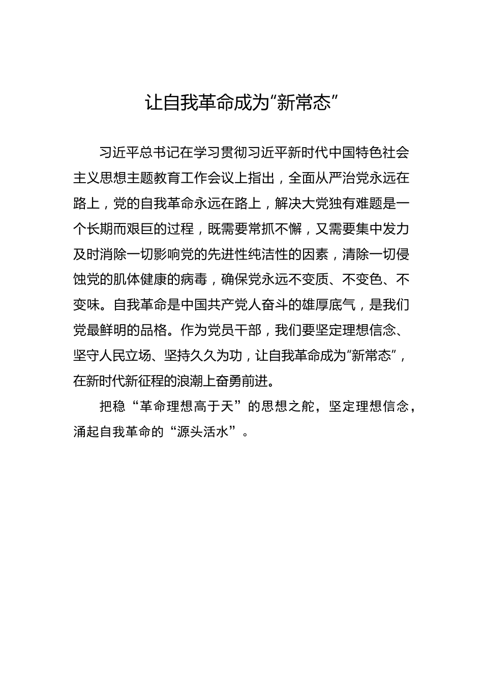 让自我革命成为“新常态”.docx_第1页