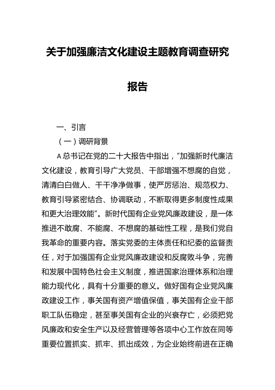 关于加强廉洁文化建设主题教育调查研究报告.docx_第1页