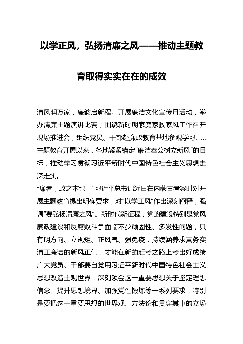 以学正风，弘扬清廉之风——推动主题教育取得实实在在的成效.docx_第1页