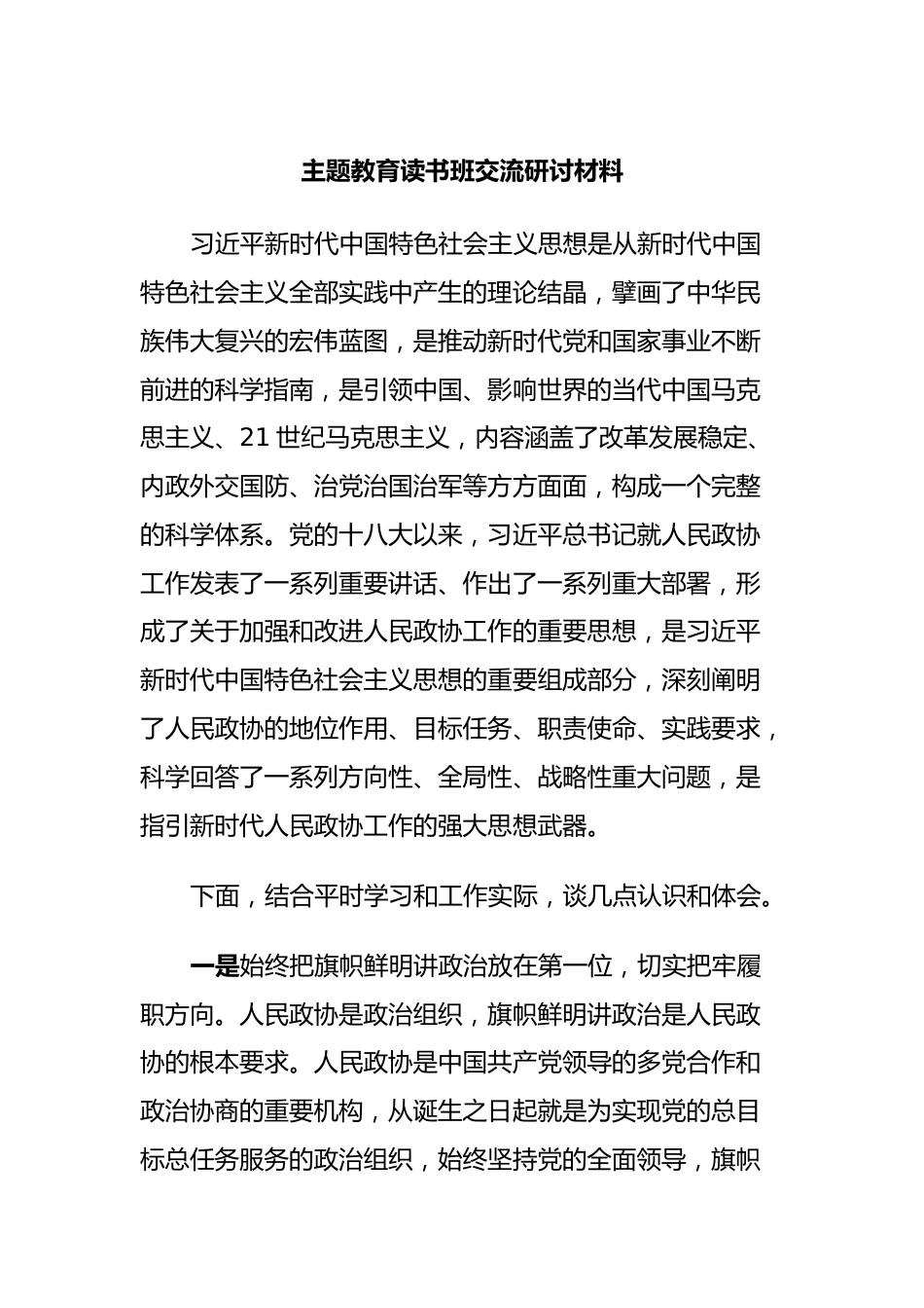 主题教育读书班交流研讨材料.docx_第1页