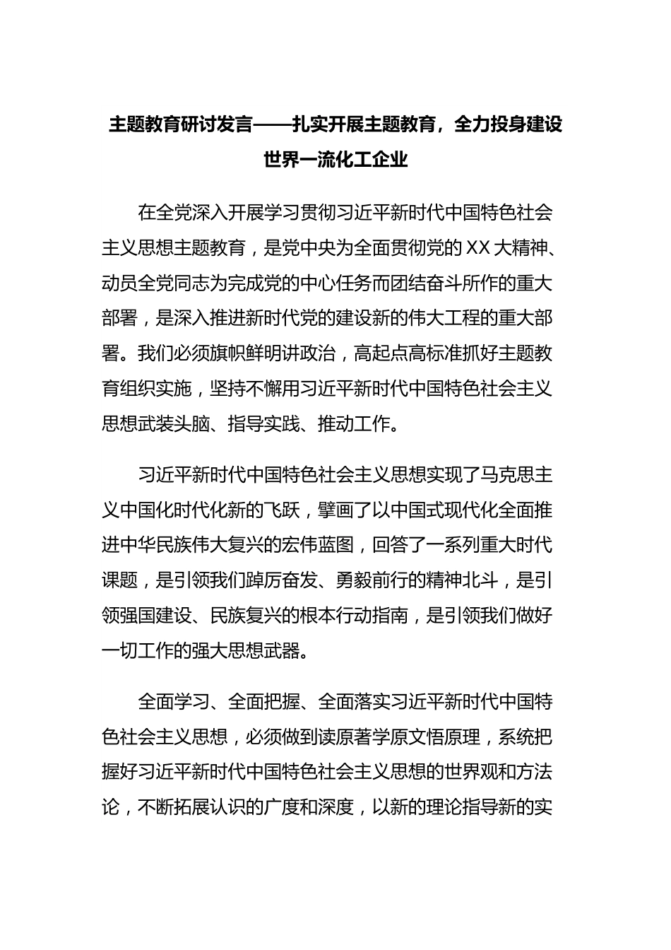 主题教育研讨发言——扎实开展主题教育，全力投身建设世界一流化工企业.docx_第1页