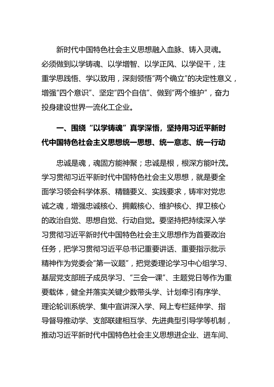 主题教育研讨发言——扎实开展主题教育，全力投身建设世界一流化工企业.docx_第3页