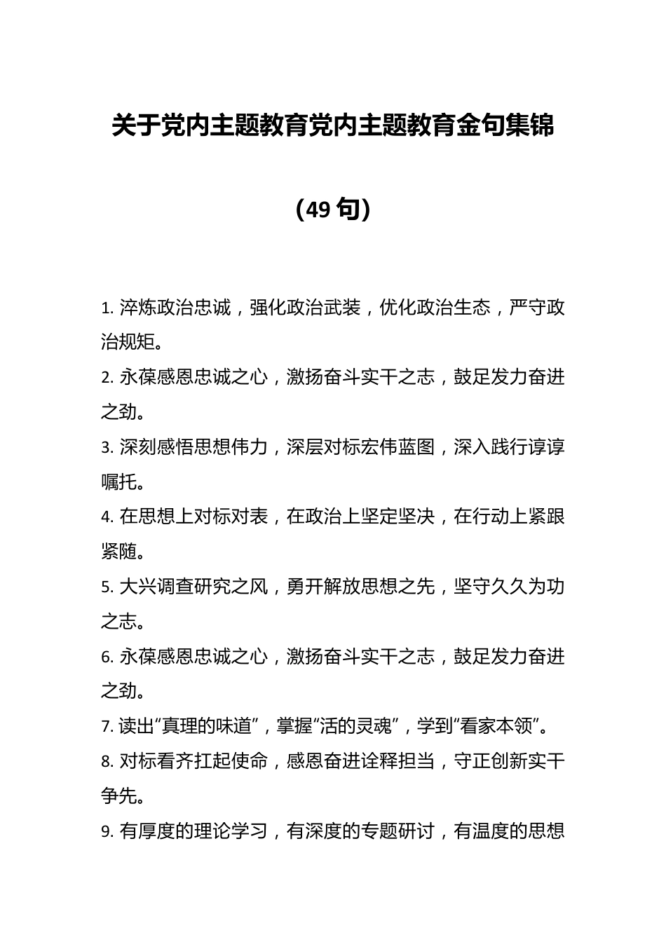 （49句）关于党内主题教育党内主题教育金句集锦.docx_第1页