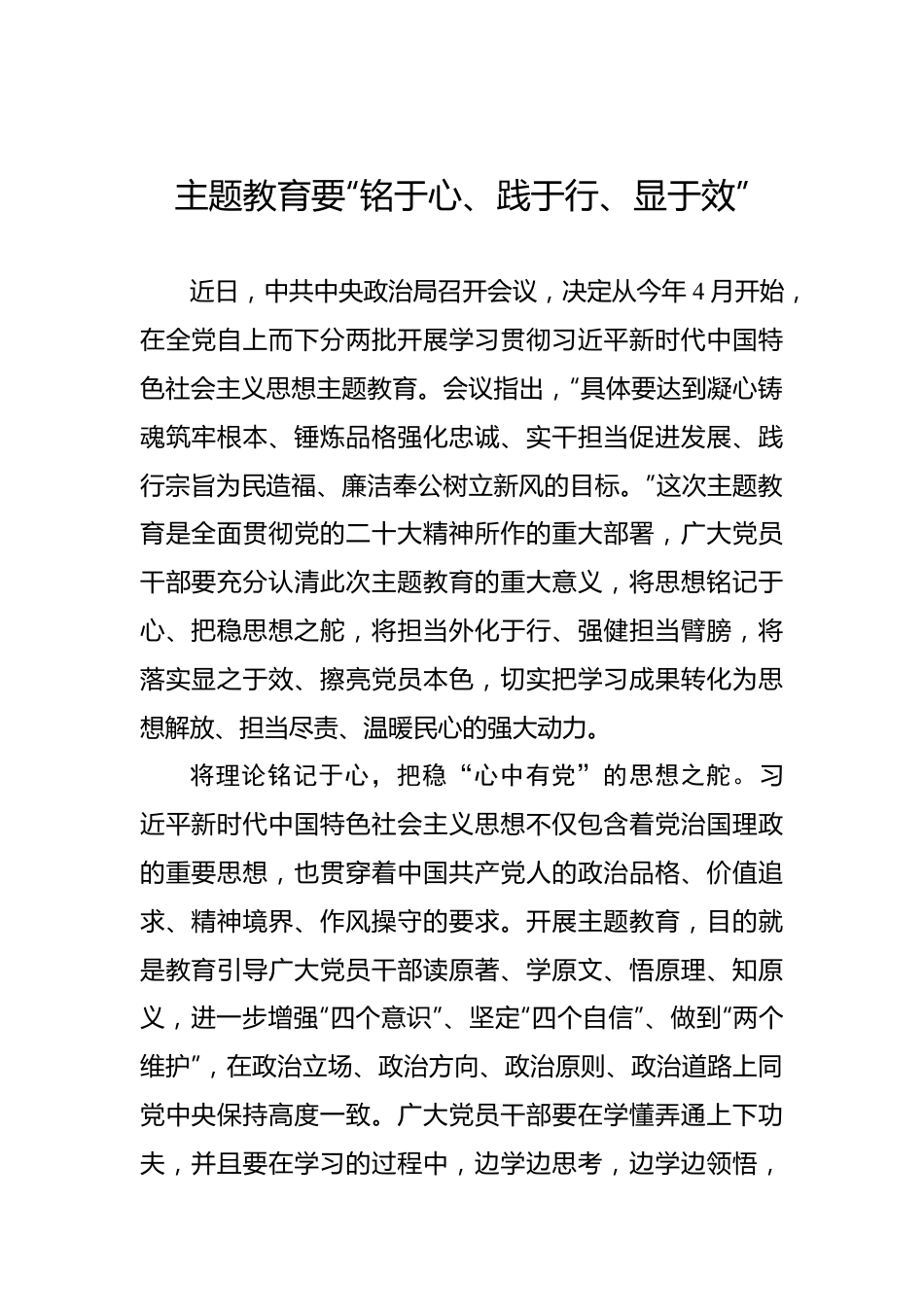 主题教育要“铭于心、践于行、显于效”.docx_第1页