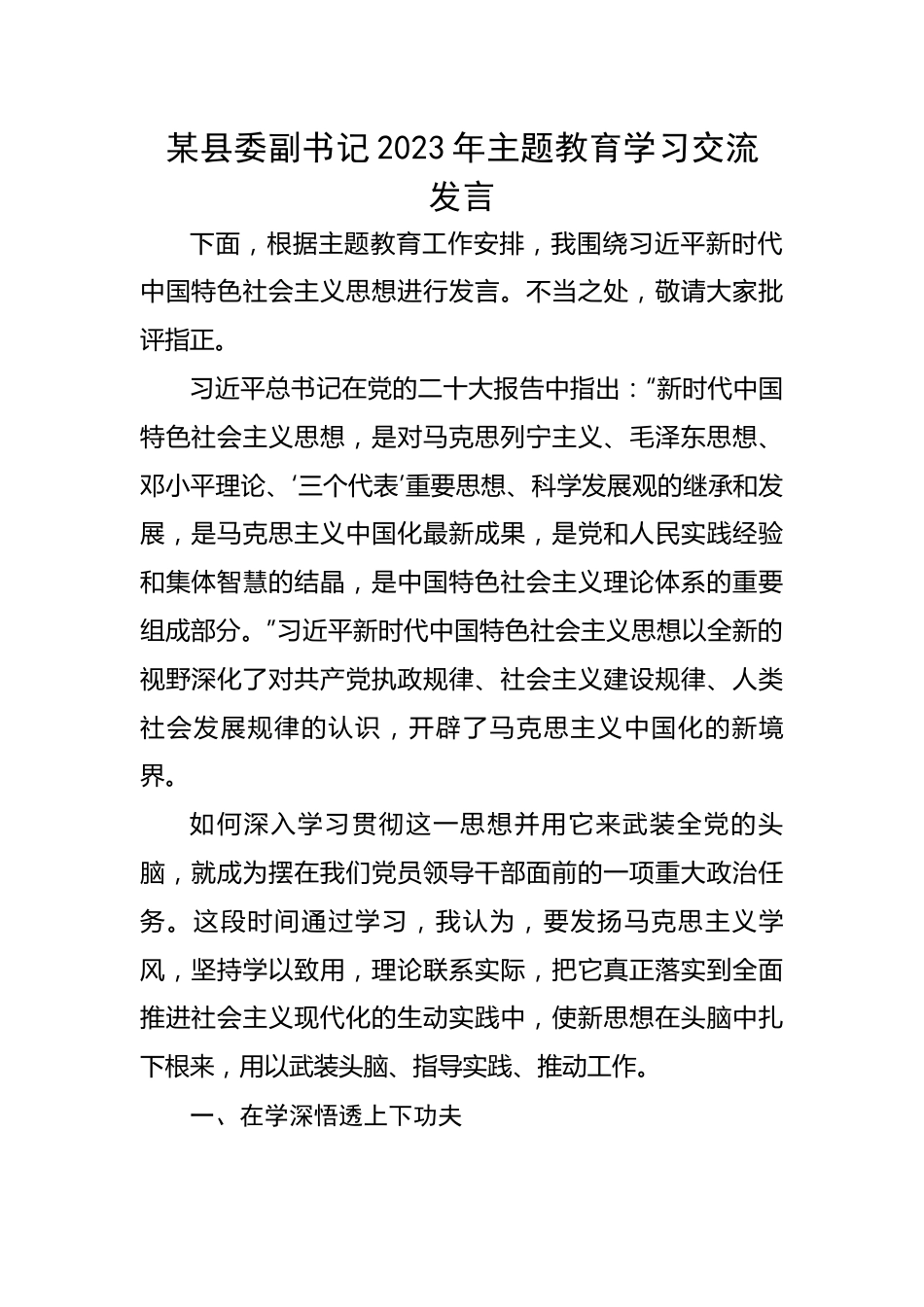 某县委副书记2023年主题教育学习交流发言.docx_第1页