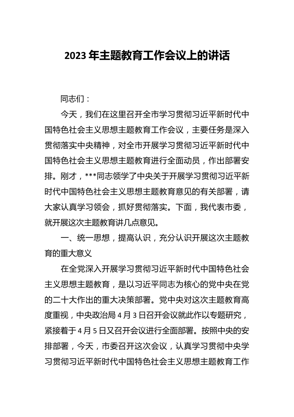 2023年主题教育工作会议上的讲话.docx_第1页