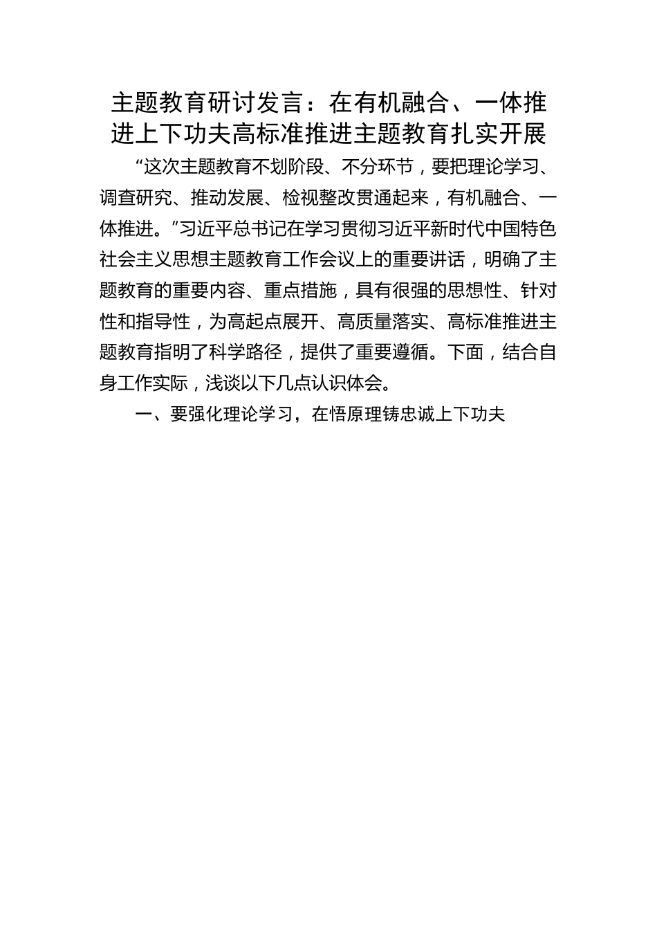 研讨发言：在有机融合、一体推进上下功夫高标准推进主题教育扎实开展.docx_第1页