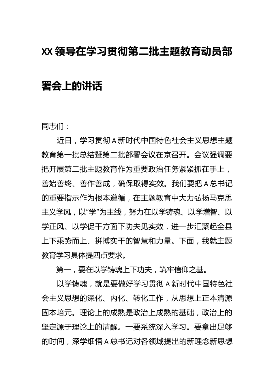 XX领导在学习贯彻第二批主题教育动员部署会上的讲话.docx_第1页