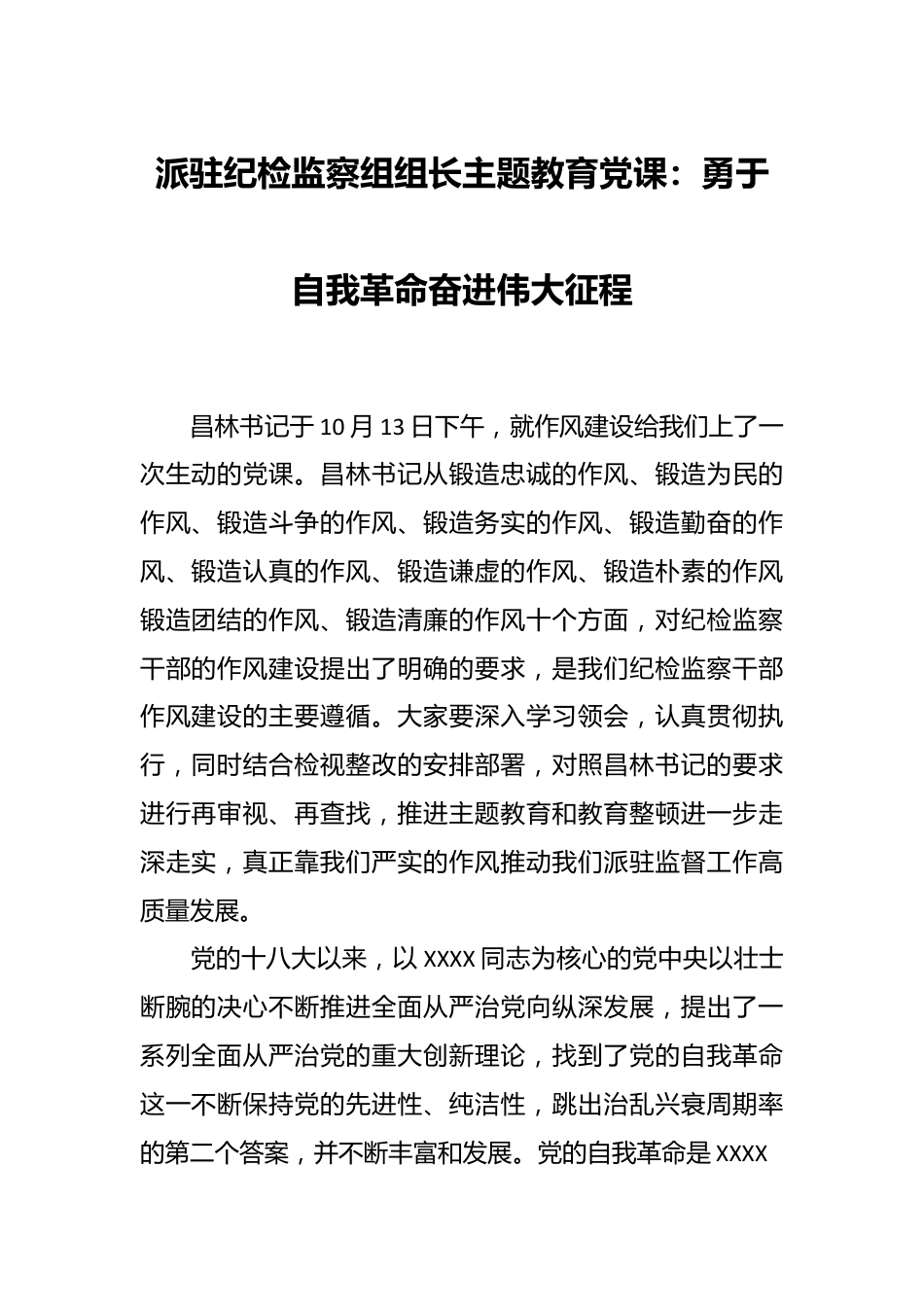 派驻纪检监察组组长主题教育党课：勇于自我革命 奋进伟大征程.docx_第1页