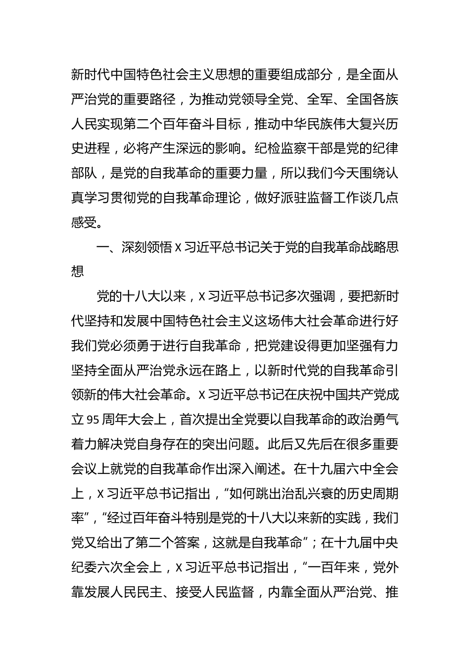 派驻纪检监察组组长主题教育党课：勇于自我革命 奋进伟大征程.docx_第2页