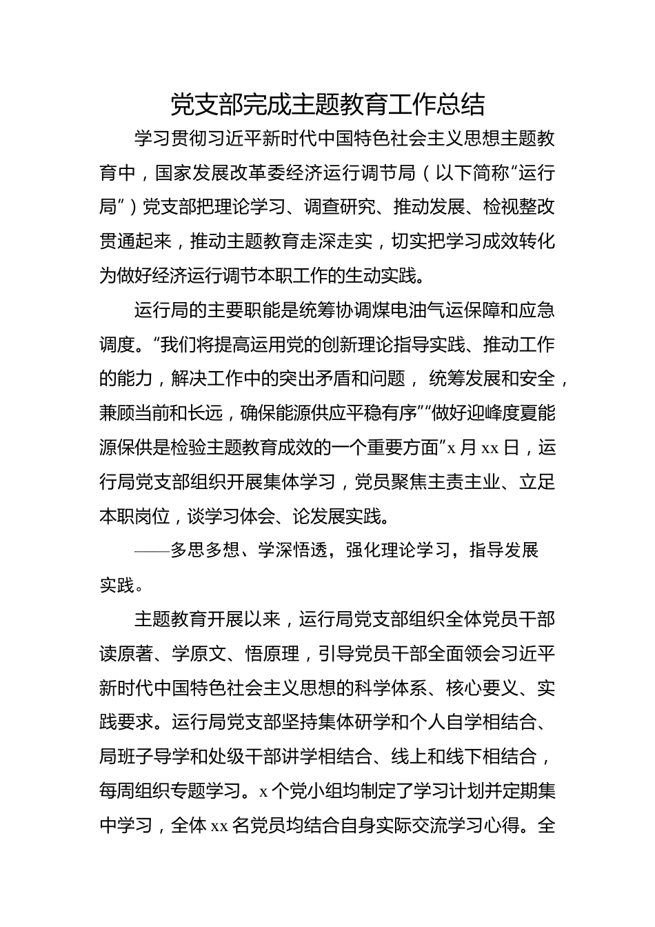 党支部完成主题教育工作总结.docx_第1页