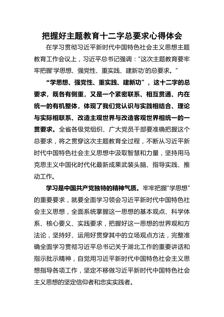 把握好主题教育十二字总要求心得体会.docx_第1页