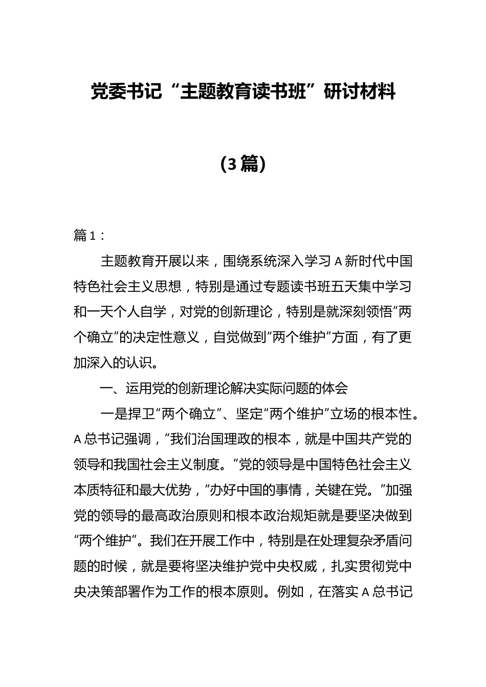 （3篇）党委书记“主题教育读书班”研讨材料.docx_第1页