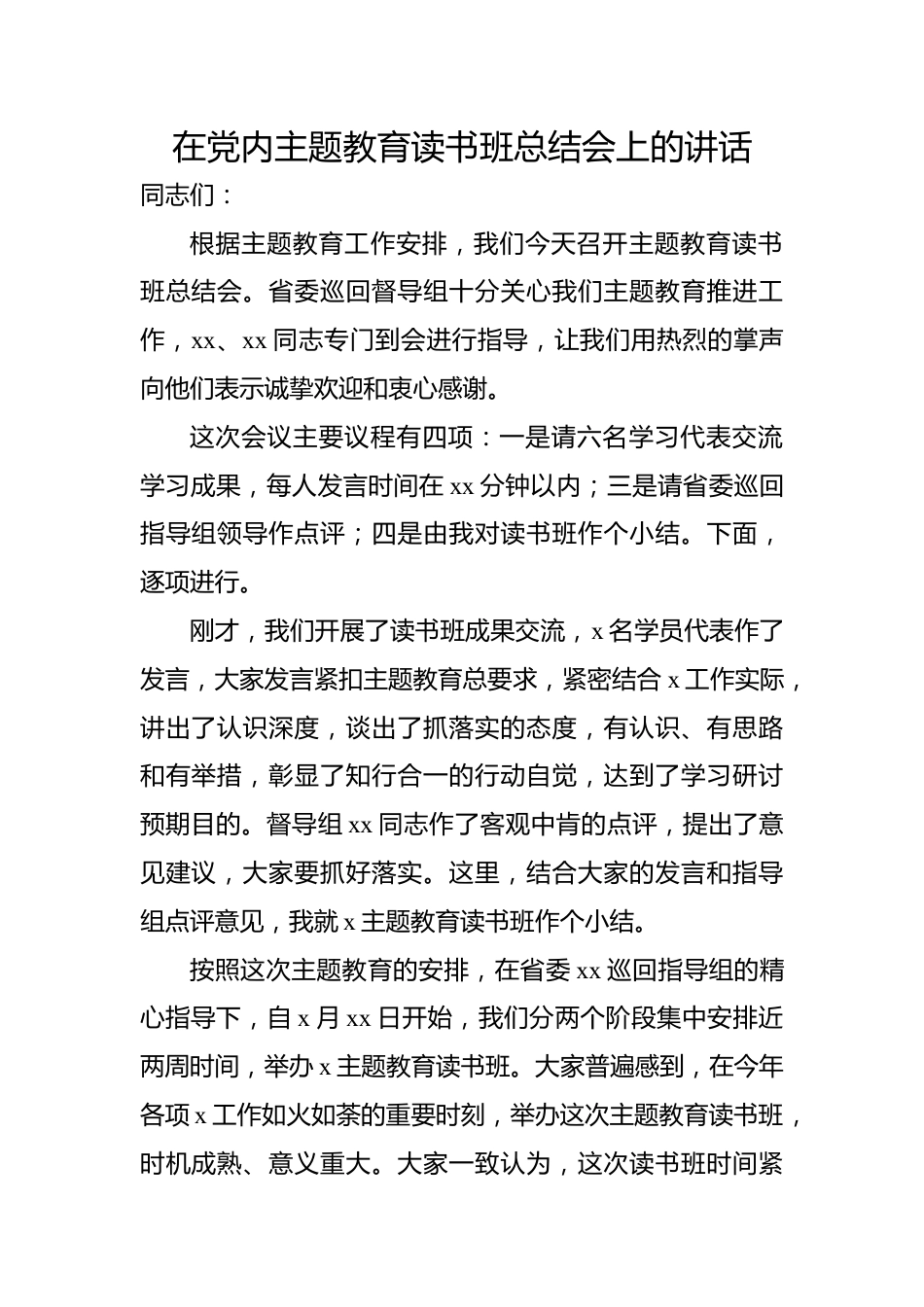 在党内主题教育读书班总结会上的讲话.docx_第1页