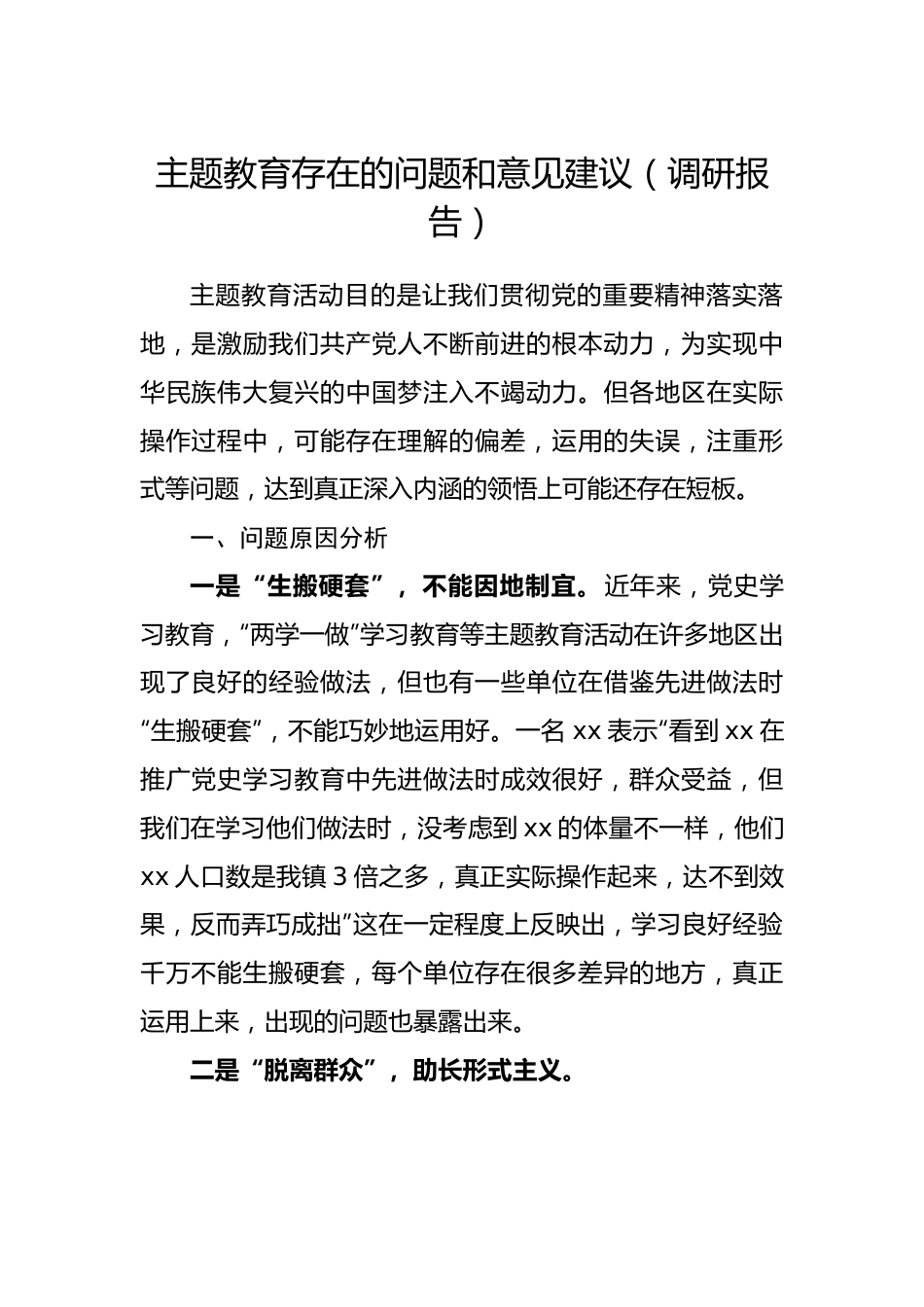 主题教育存在的问题和意见建议（调研报告）.docx_第1页