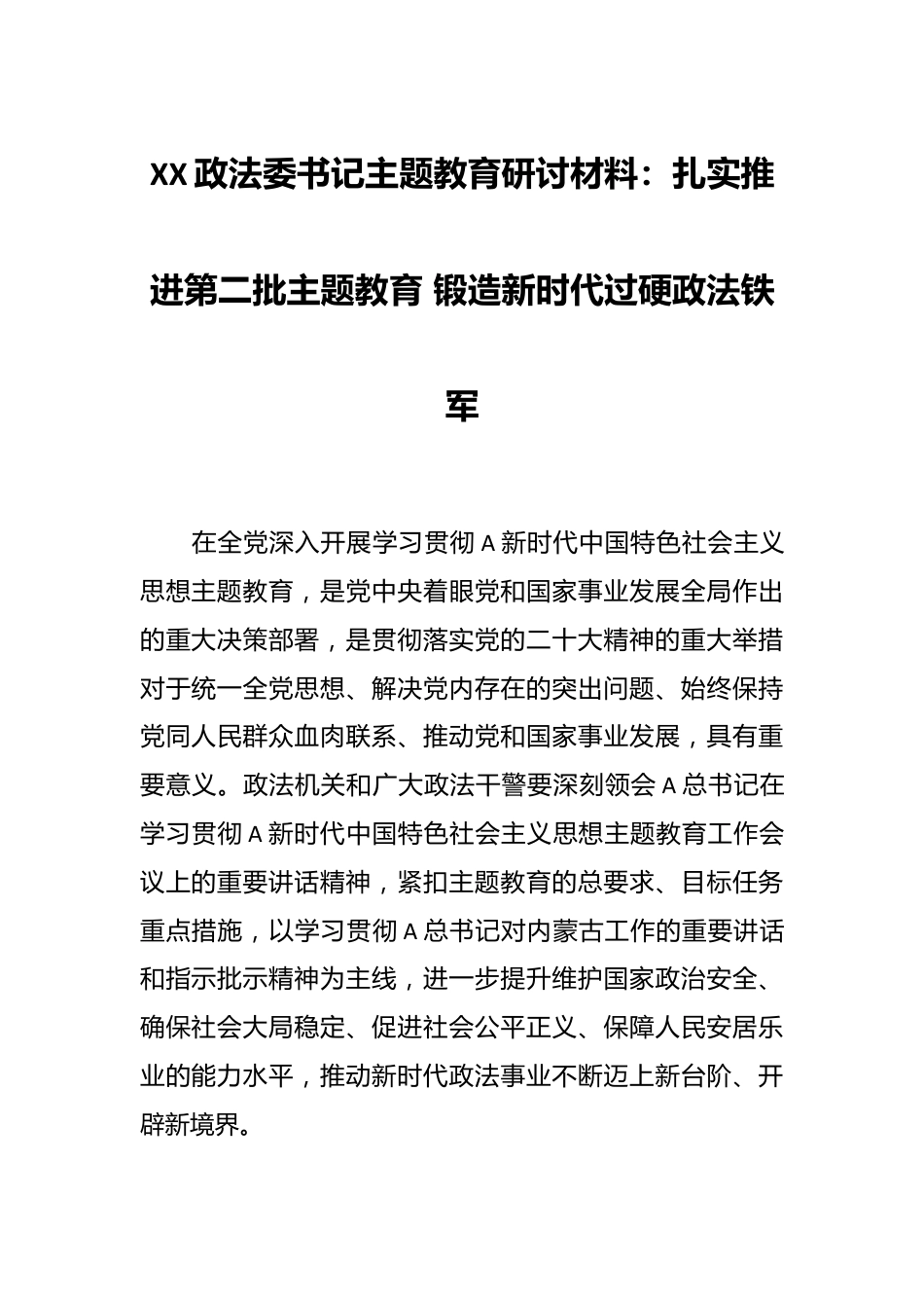 XX政法委书记主题教育研讨材料：扎实推进第二批主题教育 锻造新时代过硬政法铁军.docx_第1页