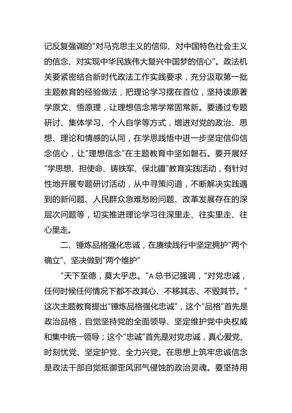 XX政法委书记主题教育研讨材料：扎实推进第二批主题教育 锻造新时代过硬政法铁军.docx_第3页