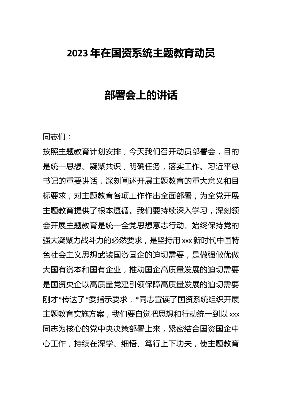 2023年在国资系统主题教育动员部署会上的讲话.docx_第1页