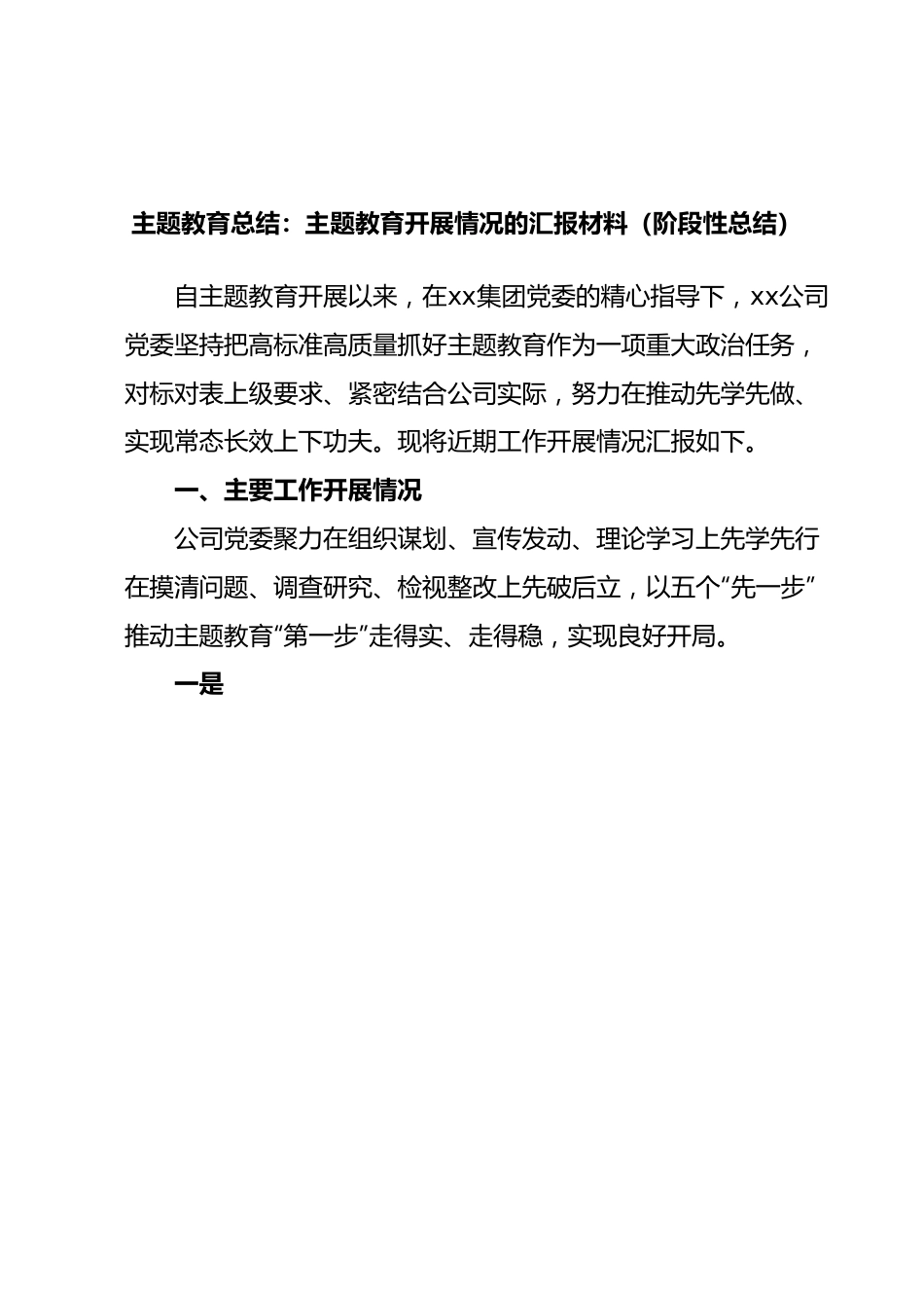 主题教育总结：主题教育开展情况的汇报材料（阶段性总结）.docx_第1页