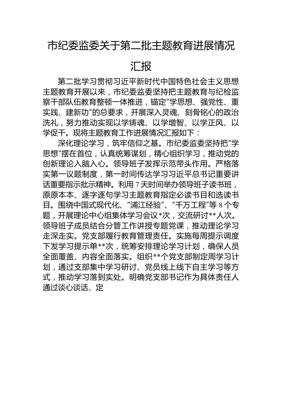 市纪委监委关于第二批主题教育进展情况汇报.docx_第1页