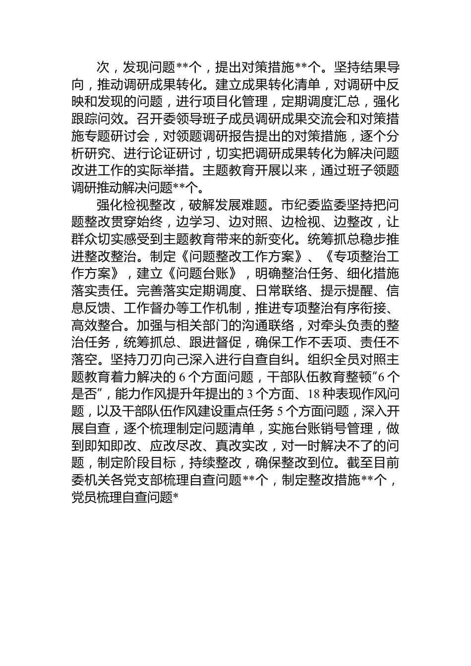 市纪委监委关于第二批主题教育进展情况汇报.docx_第3页