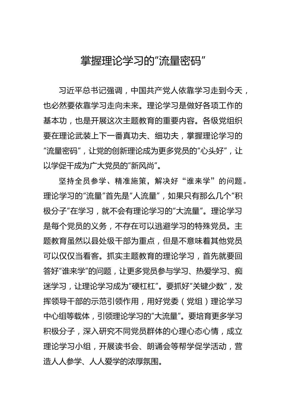 掌握理论学习的“流量密码”.docx_第1页