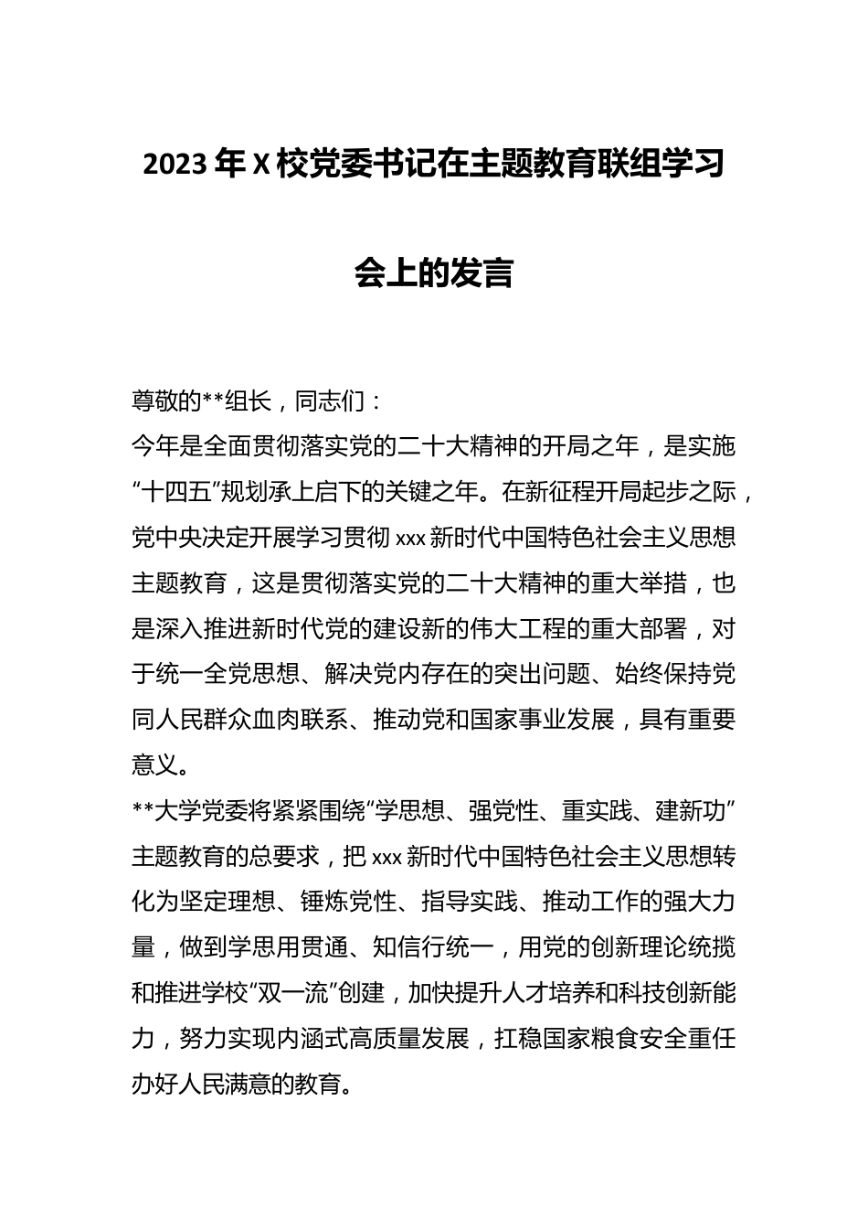 2023年X校党委书记在主题教育联组学习会上的发言.docx_第1页