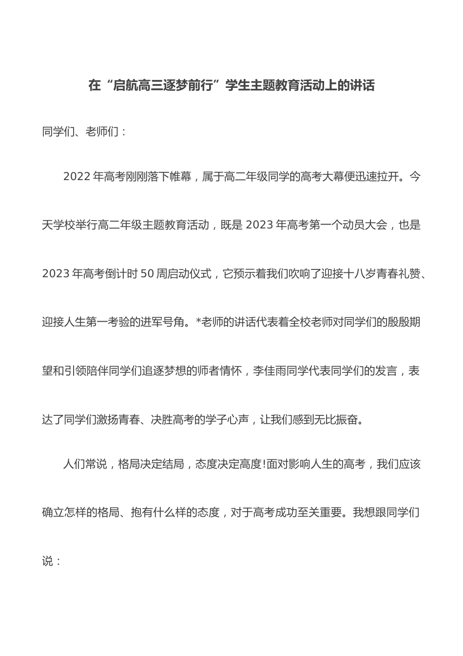 在“启航高三逐梦前行”学生主题教育活动上的讲话.docx_第1页