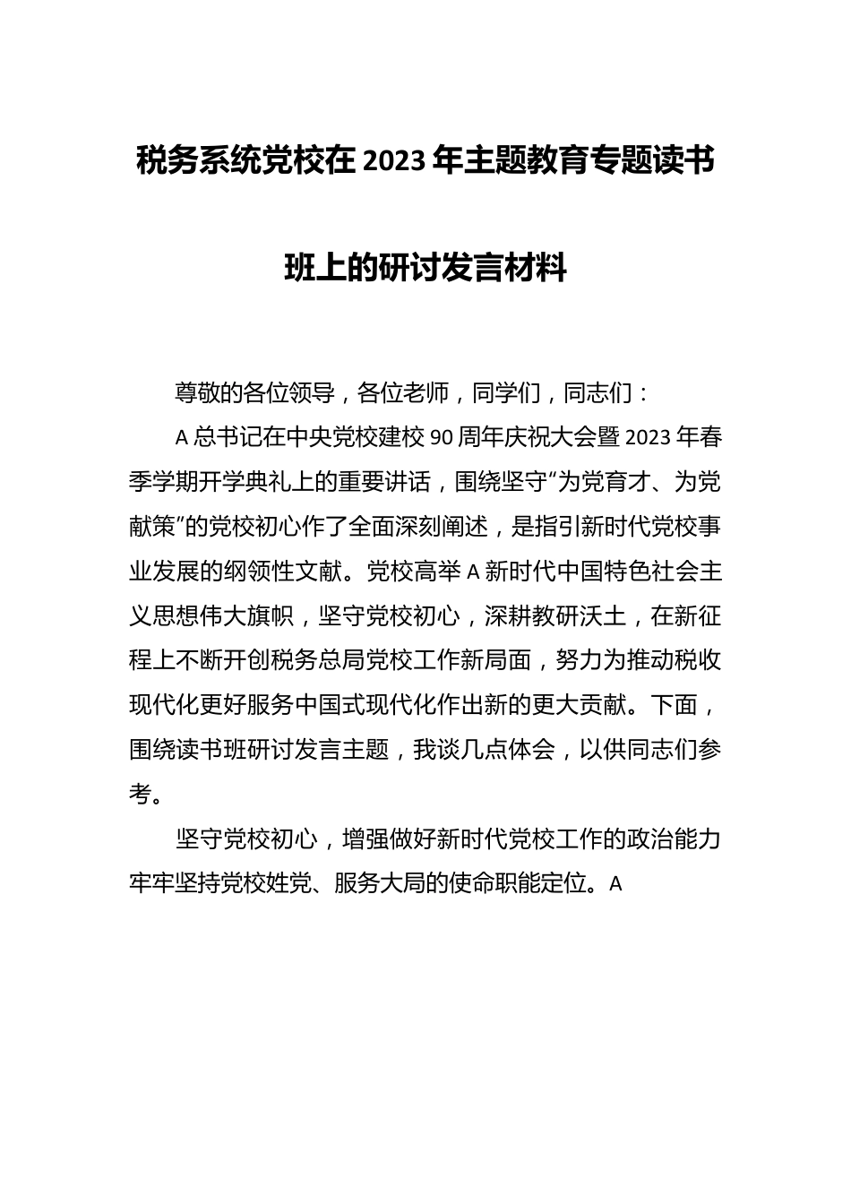 税务系统党校在2023年主题教育专题读书班上的研讨发言材料.docx_第1页