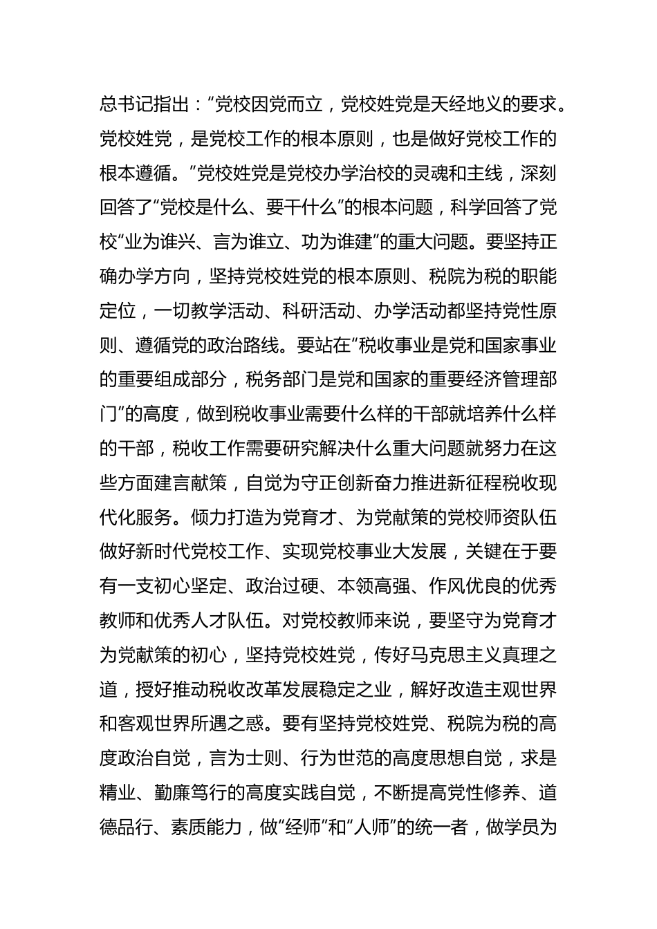 税务系统党校在2023年主题教育专题读书班上的研讨发言材料.docx_第2页