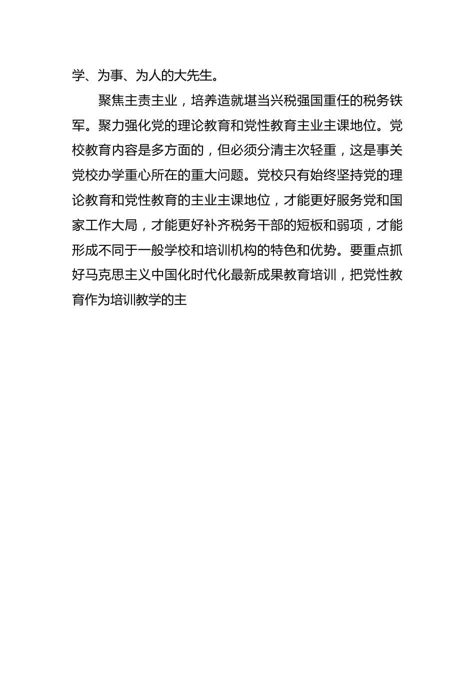 税务系统党校在2023年主题教育专题读书班上的研讨发言材料.docx_第3页