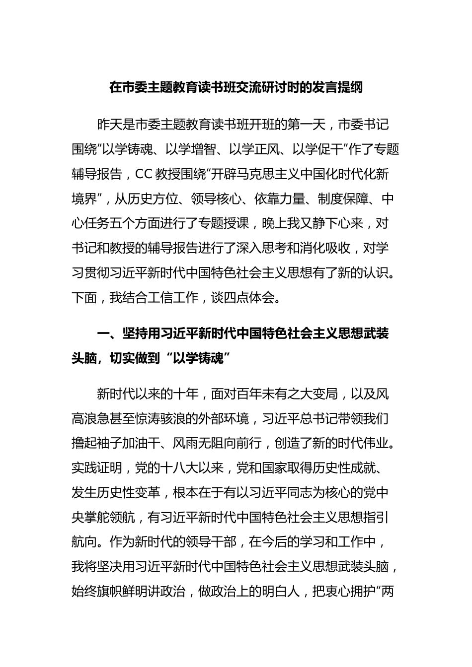 在市委主题教育读书班交流研讨时的发言提纲.docx_第1页