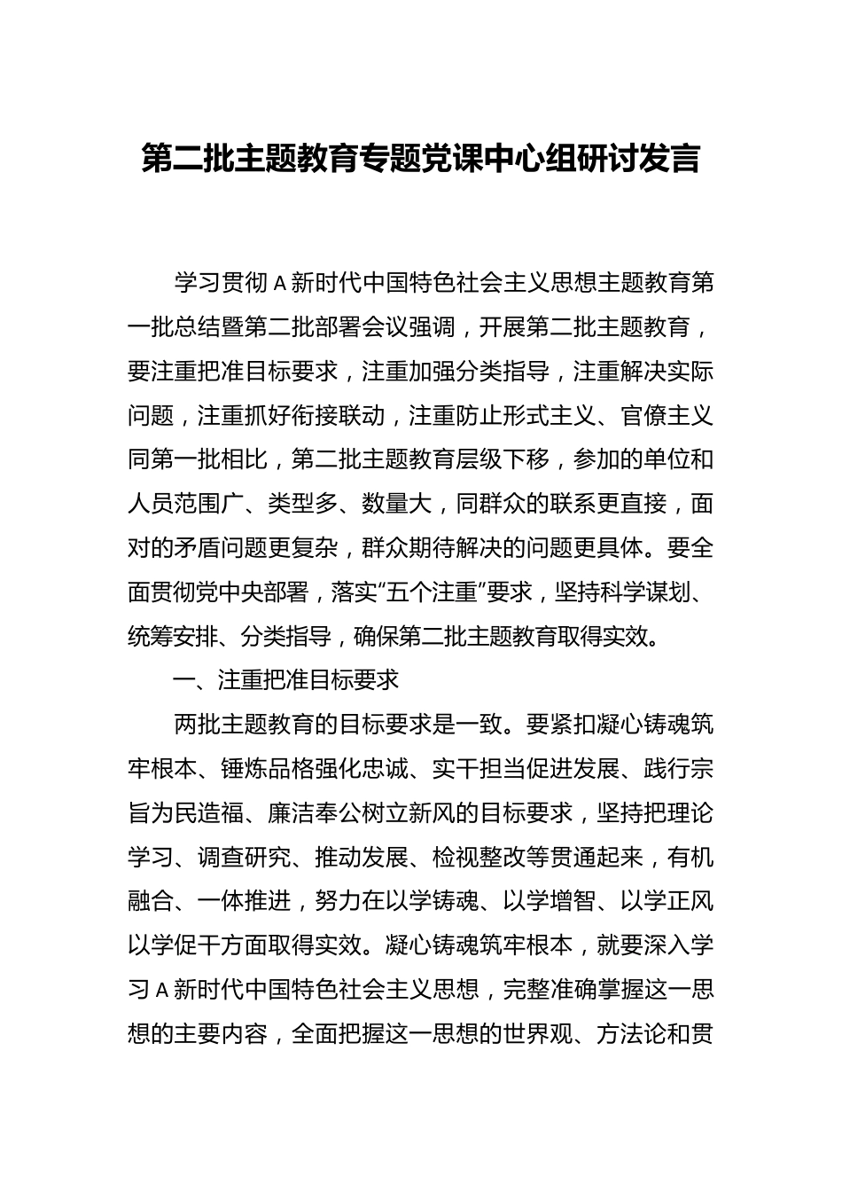 在第二批主题教育专题党课中心组 研讨发言.docx_第1页