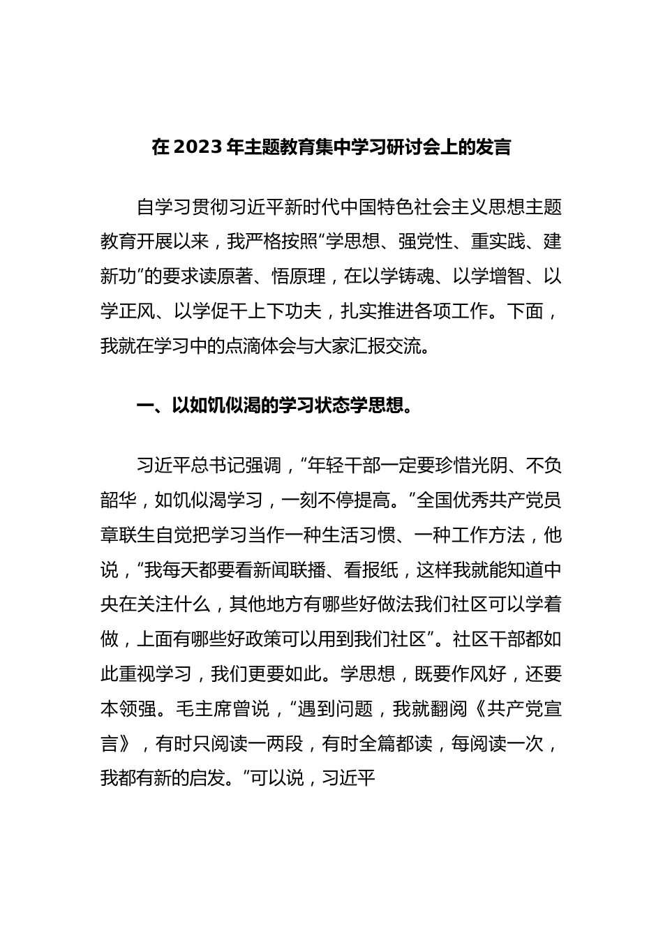 在2023年主题教育集中学习研讨会上的发言.docx_第1页