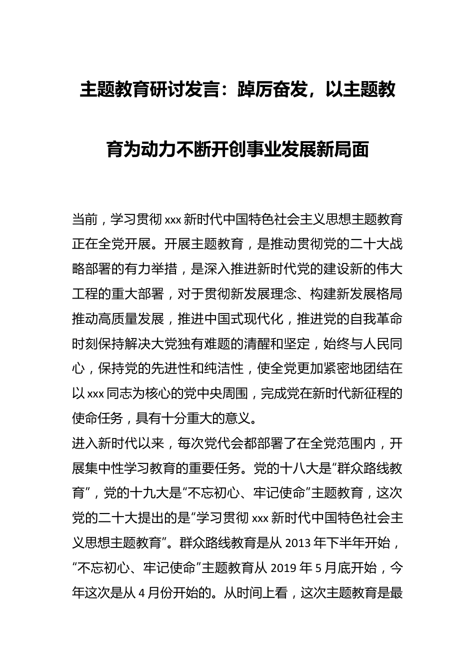 主题教育研讨发言：踔厉奋发，以主题教育为动力不断开创事业发展新局面.docx_第1页