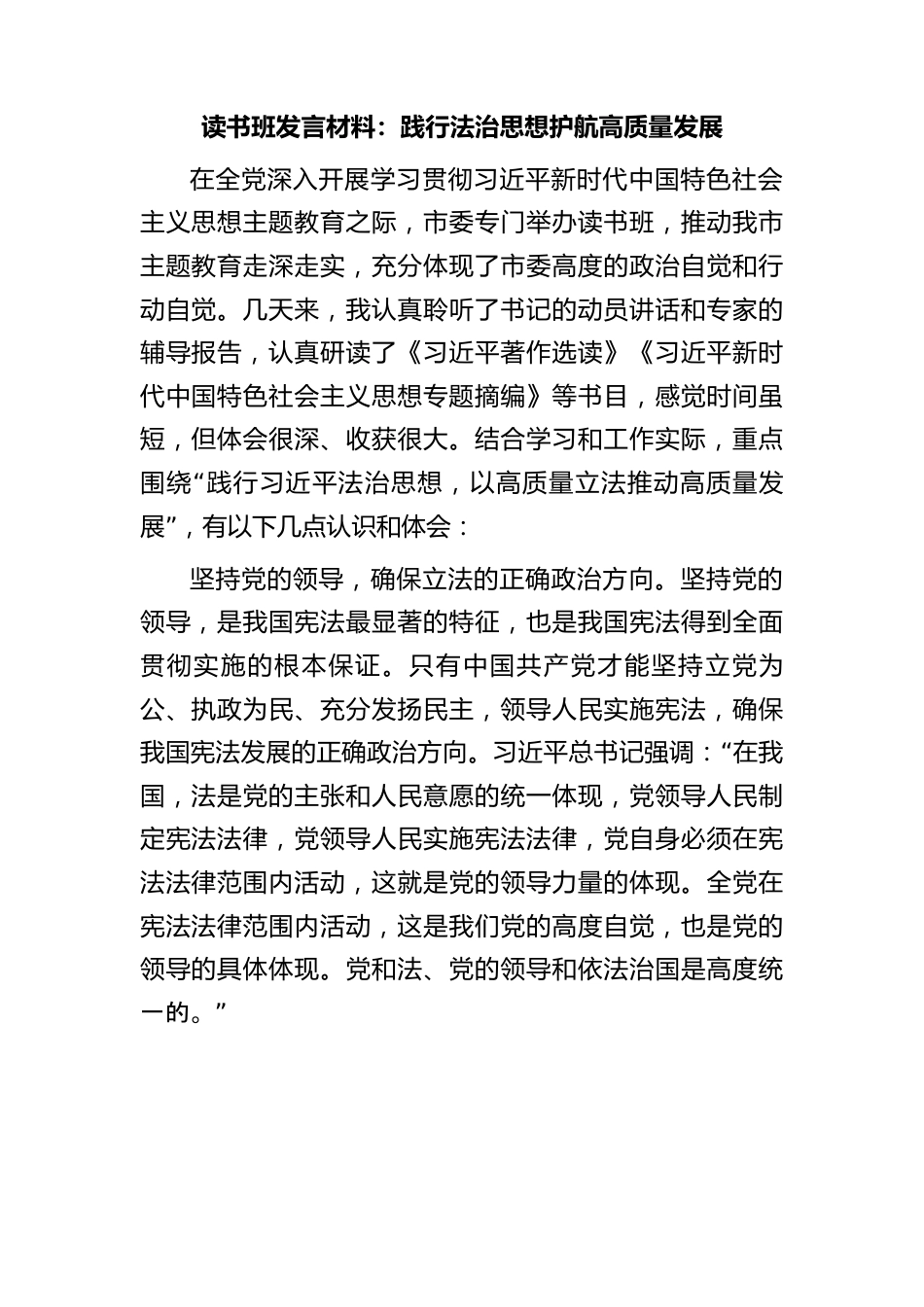 主题教育读书班研讨发言：践行法治思想 护航高质量发展.docx_第1页